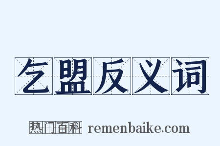 乞盟反义词是什么意思的图片